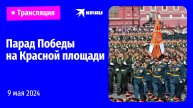 🔴Парад Победы в Москве 9 мая 2024 года: прямая трансляция