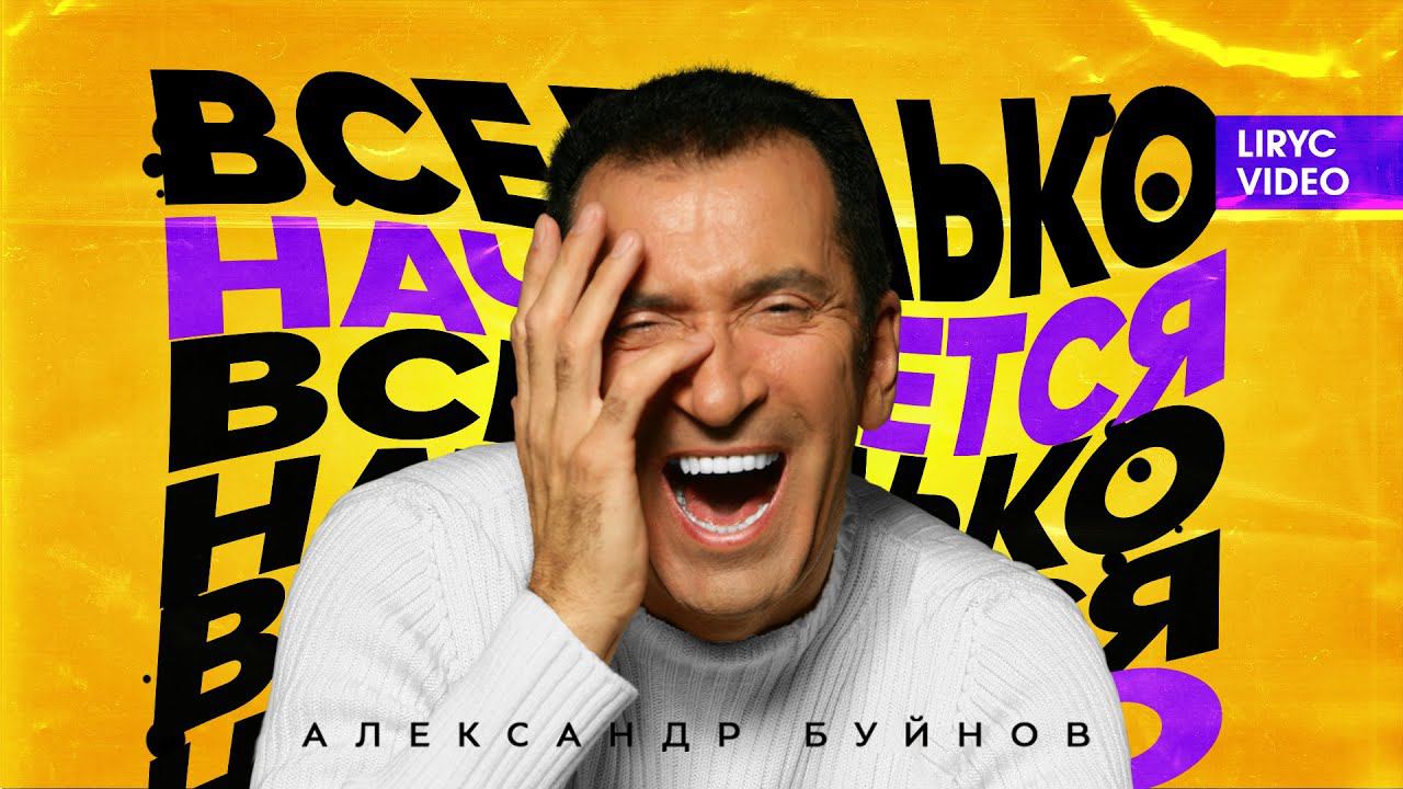 Александр Буйнов – Все только начинается (Official Lyric Video 2021)