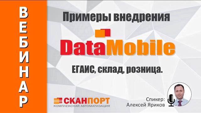 Примеры внедрения DataMobile: ЕГАИС, склад, розница.