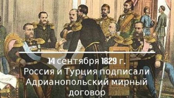 Адрианопольский мирный договор