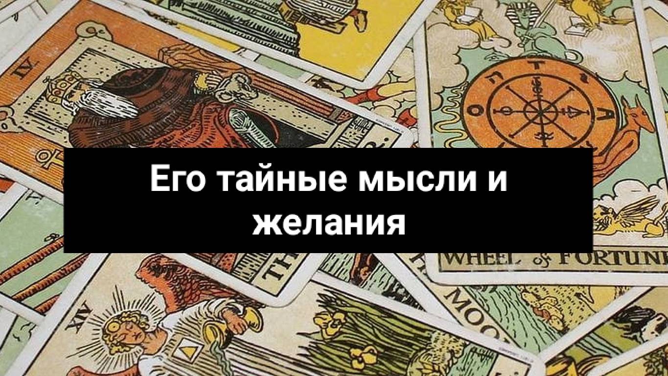 Его тайные мысли и желания ✨  79 АРКАН ТАРО