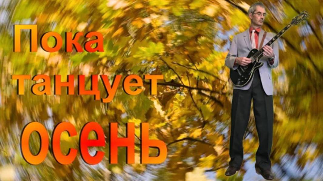 Пока танцует осень