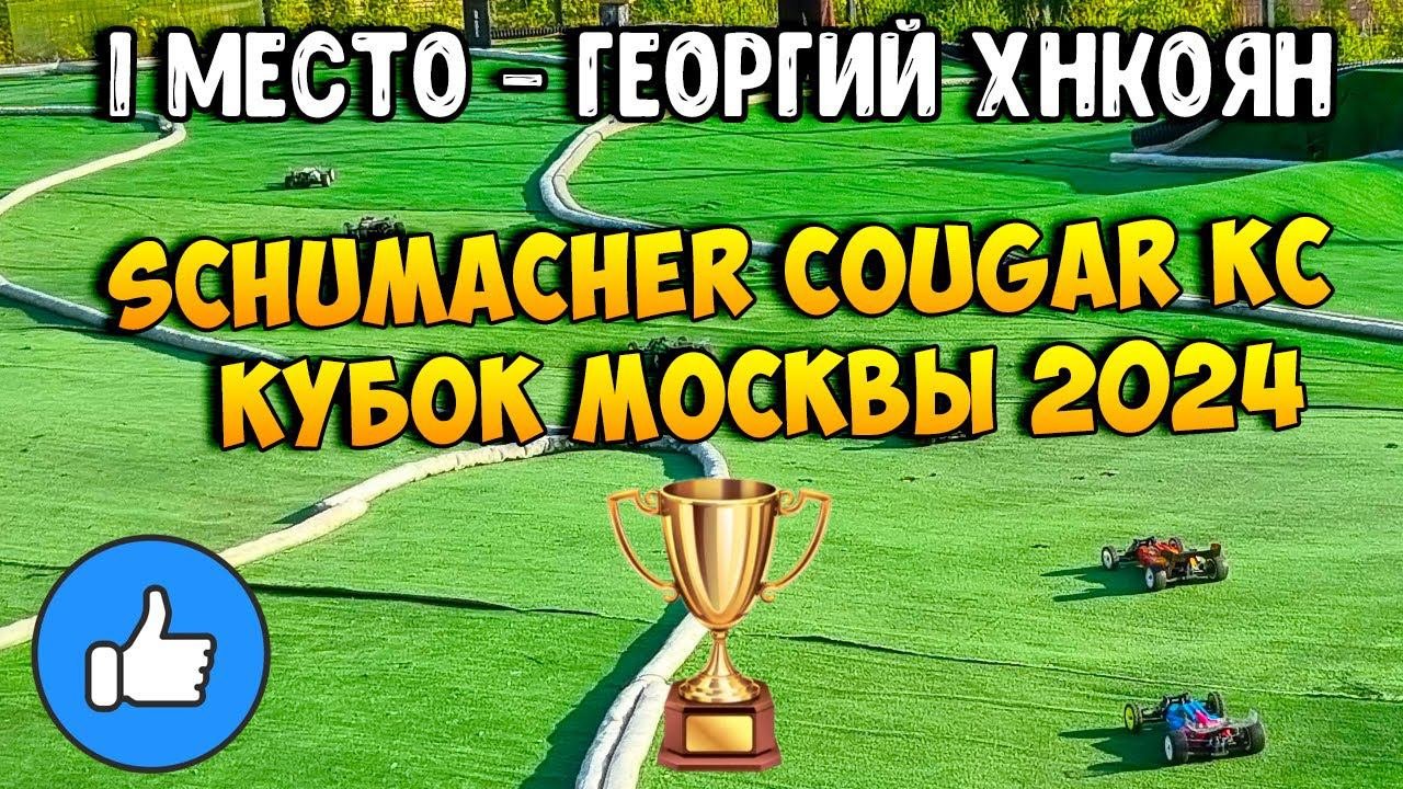 [Лучшие моменты] 1 место - Георгий Хнкоян - Schumacher Cougar KC 2WD - Отрадное Кубок Москвы 2024