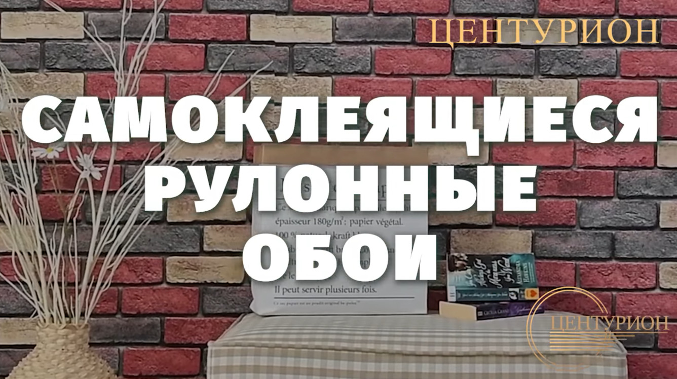 Cамоклеящиеся обои рулонные. ЗАМЕНА МЯГКИМ ПАНЕЛЯМ