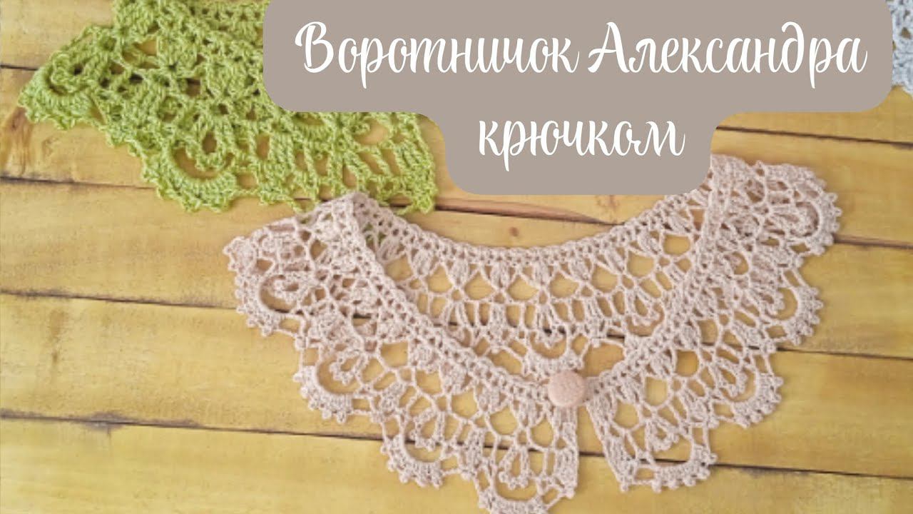 Воротничок Александра. мастер класс крючком.