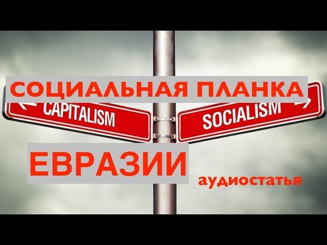 Геополитика капитализма и социализма. Аудиостатья