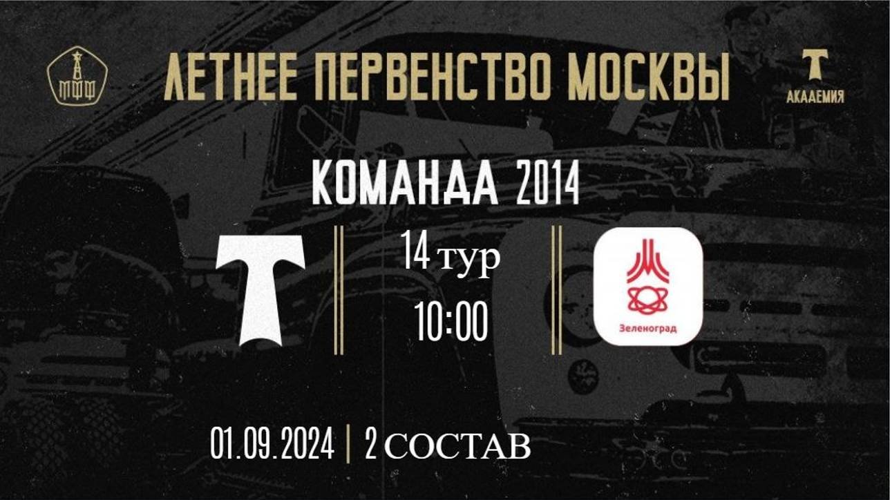 14 тур ЛПМ 2024 Торпедо 2 состав vs Зеленоград 01 09 2024