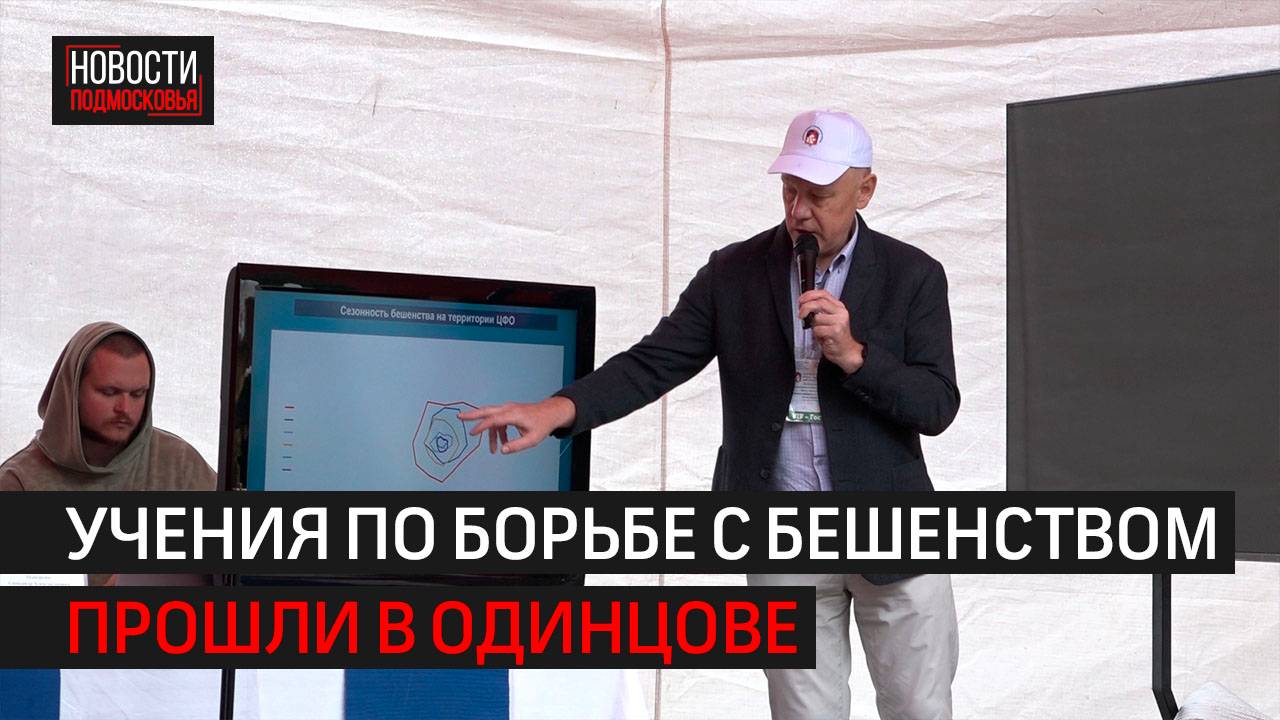 Учения по ликвидации очагов бешенства прошли в Одинцове // 360 Одинцово