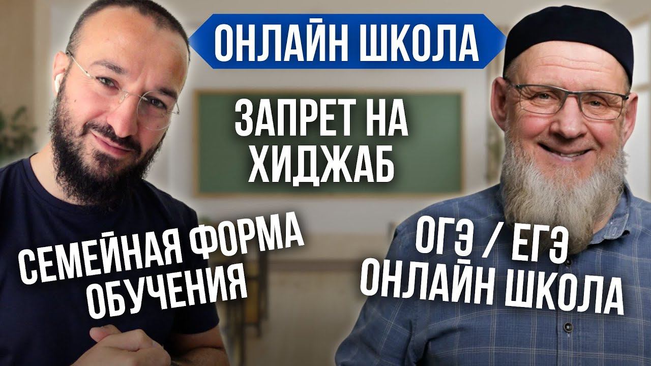 Хиджаб школа, ЕГЭ, ОГЭ, семейная форма обучения, онлайн гимназия Адель / Дневник Мусульманина