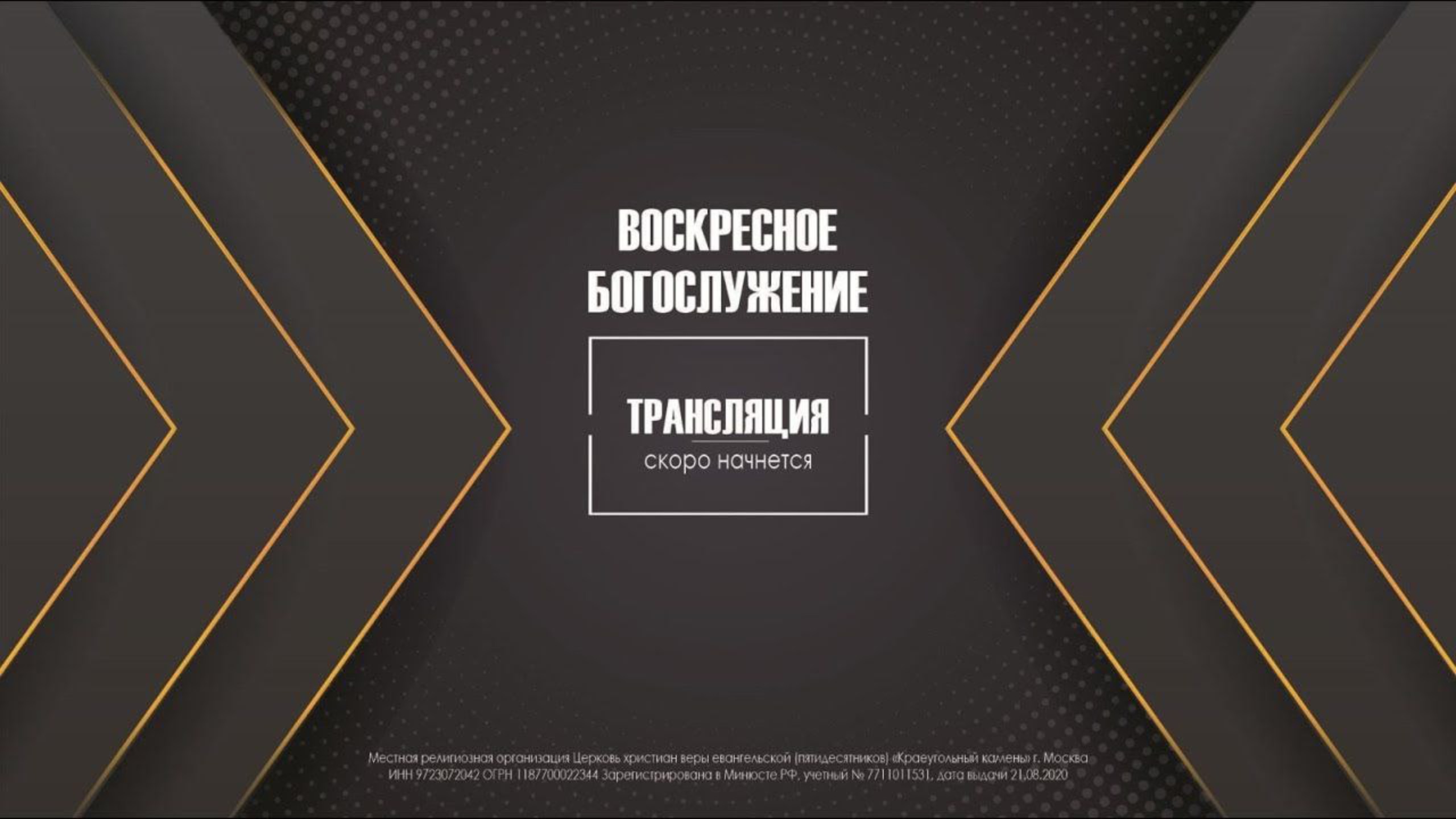 Воскресное Богослужение