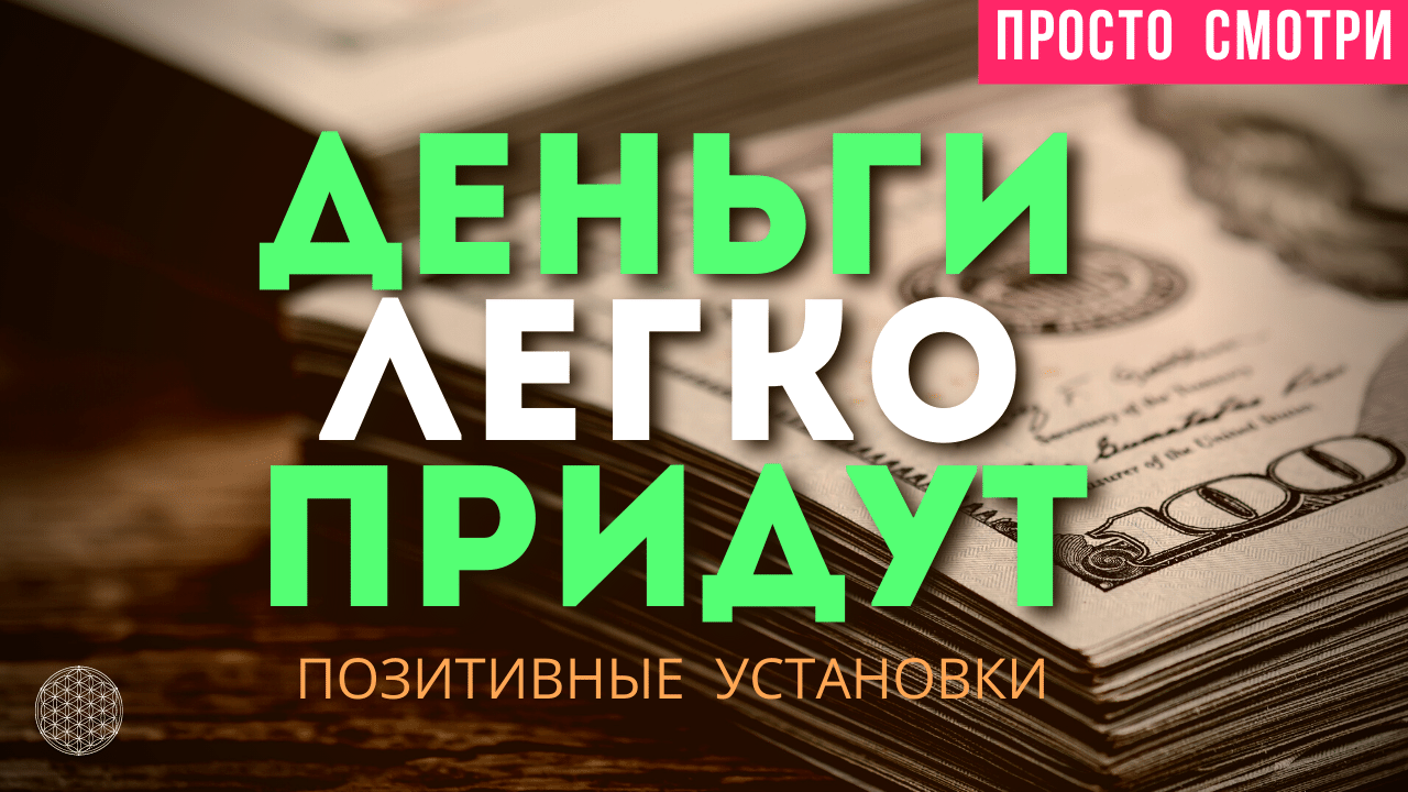 ДЕНЬГИ Легко Придут Просто Смотри Позитивные Установки