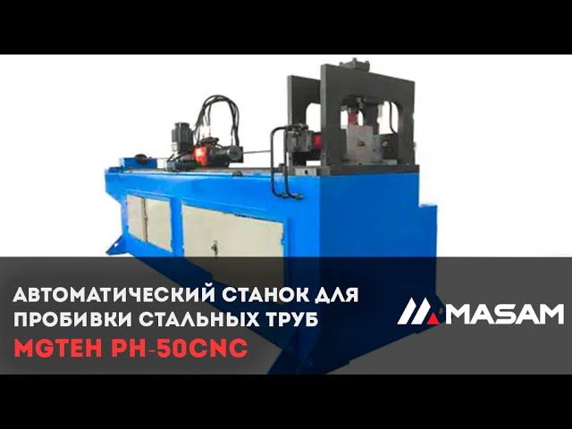 Автоматический станок для пробивки стальных труб MGTEH PH-50CNC