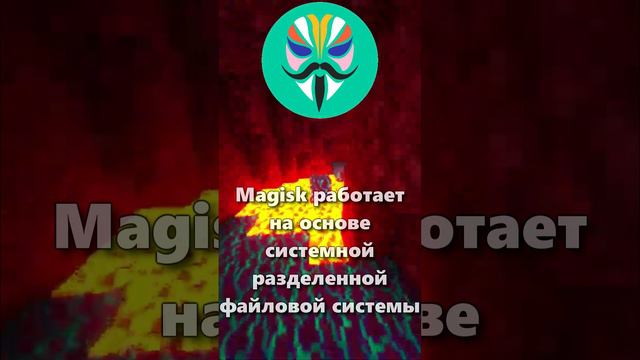 ЧТО ТАКОЕ MAGISK?