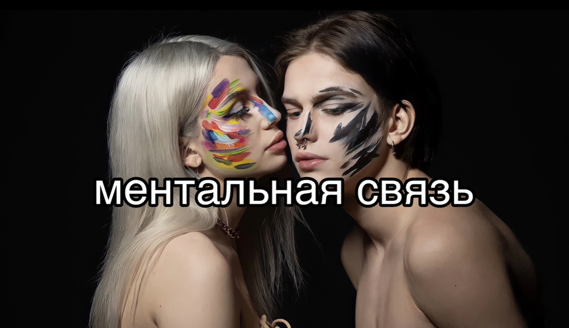 Проверка на ментальную связь