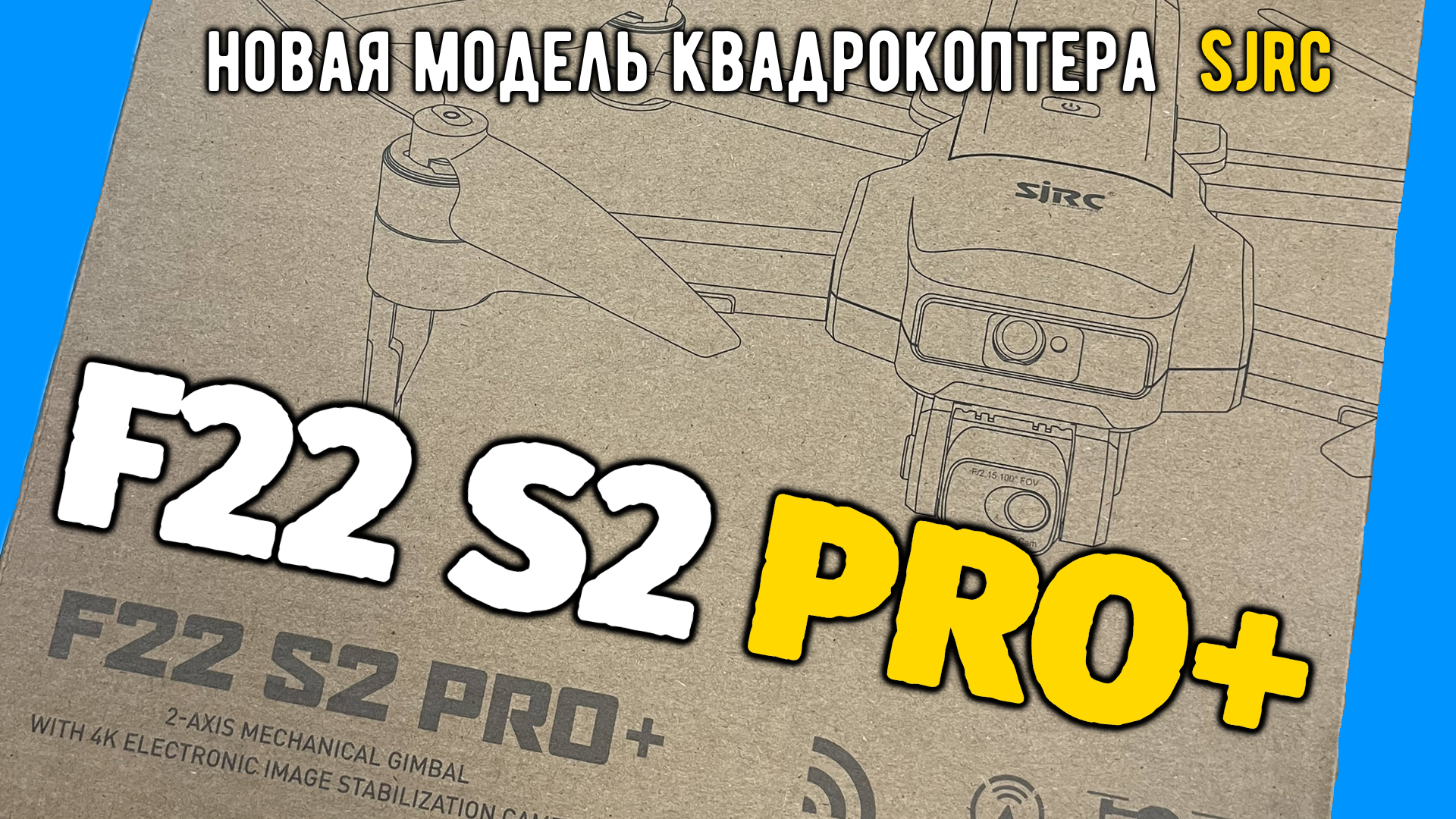 Новый дрон SJRC F22 S2 PRO+