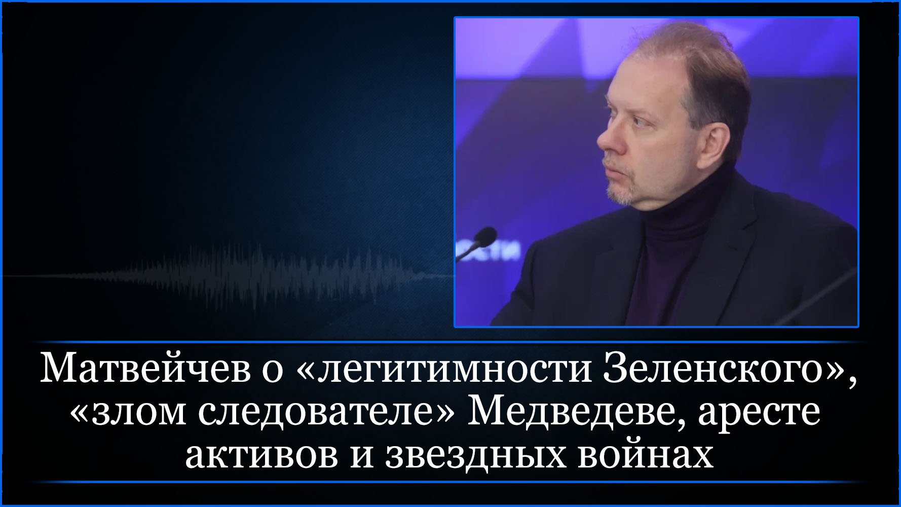 Матвейчев о «легитимности Зеленского»,  «злом следователе» Медведеве, аресте активов и звездных войн
