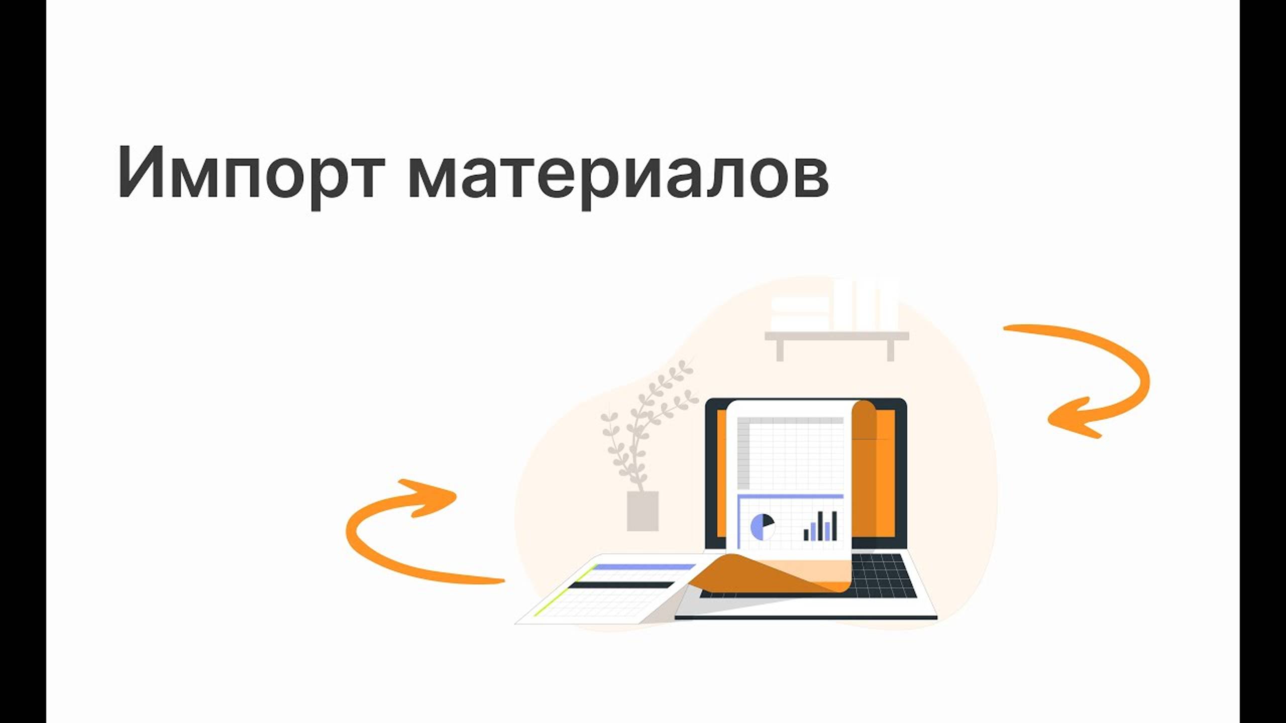 Импорт материалов в систему ERP Цеховик