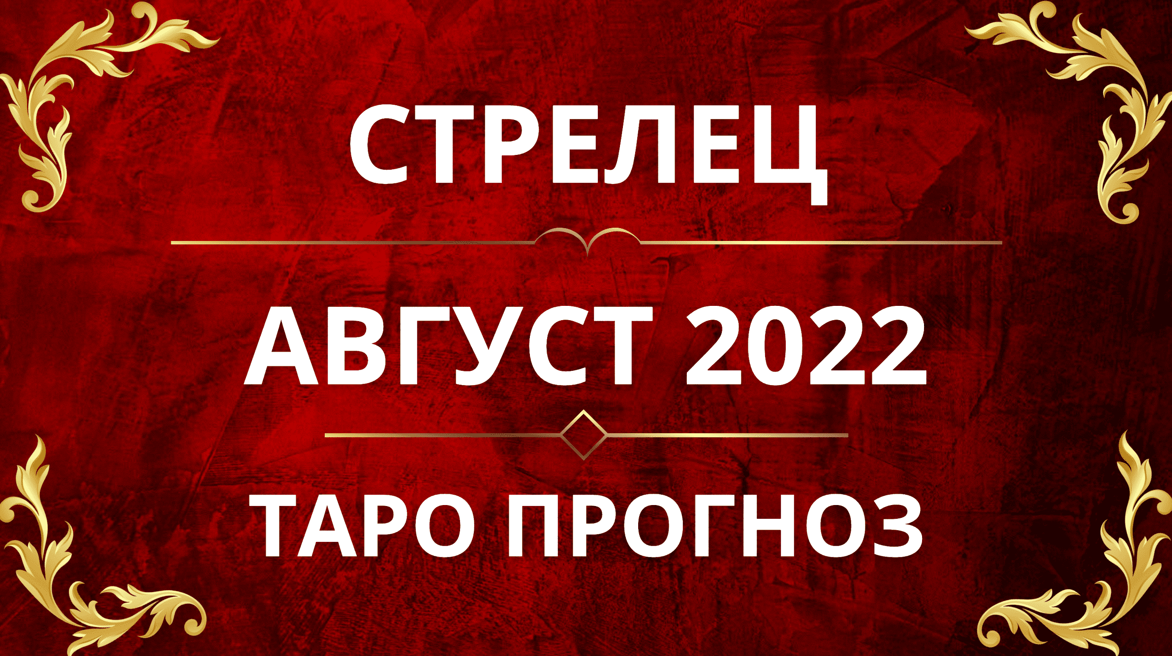 ♐️СТРЕЛЕЦ - ПРОГНОЗ НА АВГУСТ 2022!!🖤💥