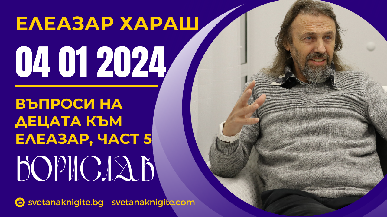 Елеазар Хараш Как е направено морето Дядо Божи какъв човек е, Преди да сме станали хора Говор с Бога