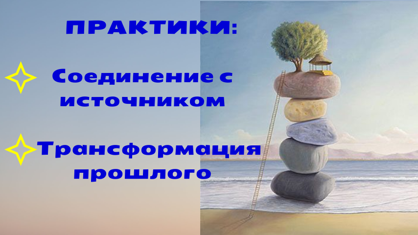 Практики. Соединение с источником. Трансформация прошлого и будущего.