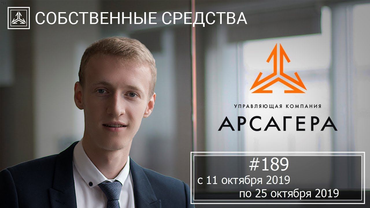 Собственные средства компании #189. Обзор с 11.10.2019 по 25.10.2019