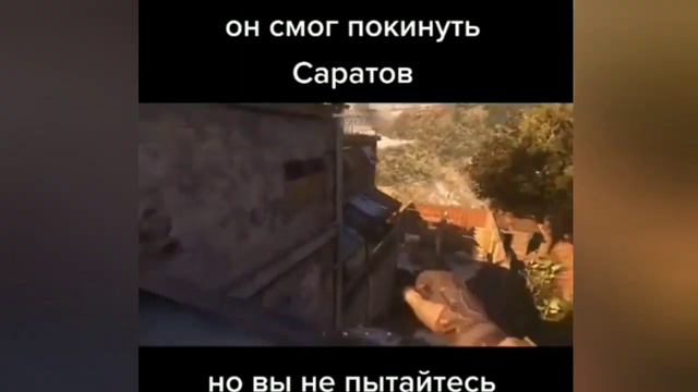 Никогда не пытайтесь покинуть Саратов