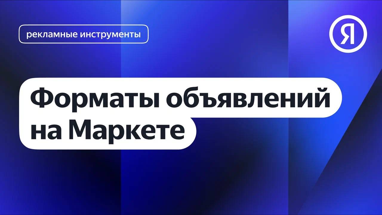 Форматы объявлений на Маркете