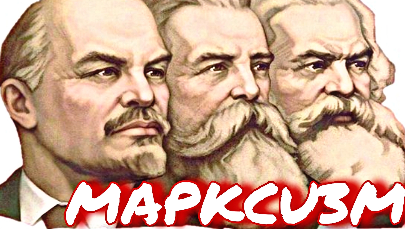 ЧТО ТАКОЕ МАРКСИЗМ?