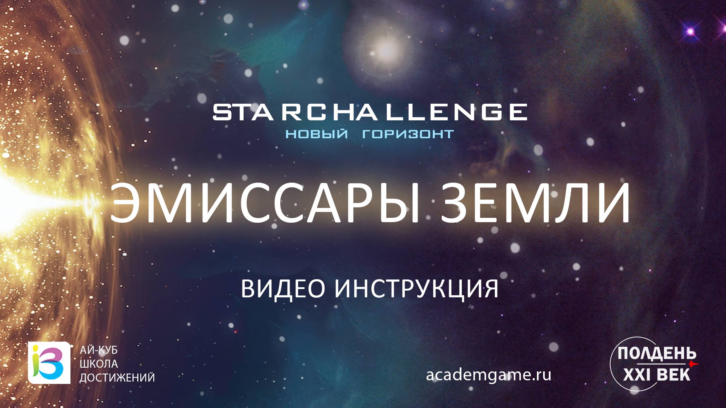 Эмиcсары Земли - видео-инструкция