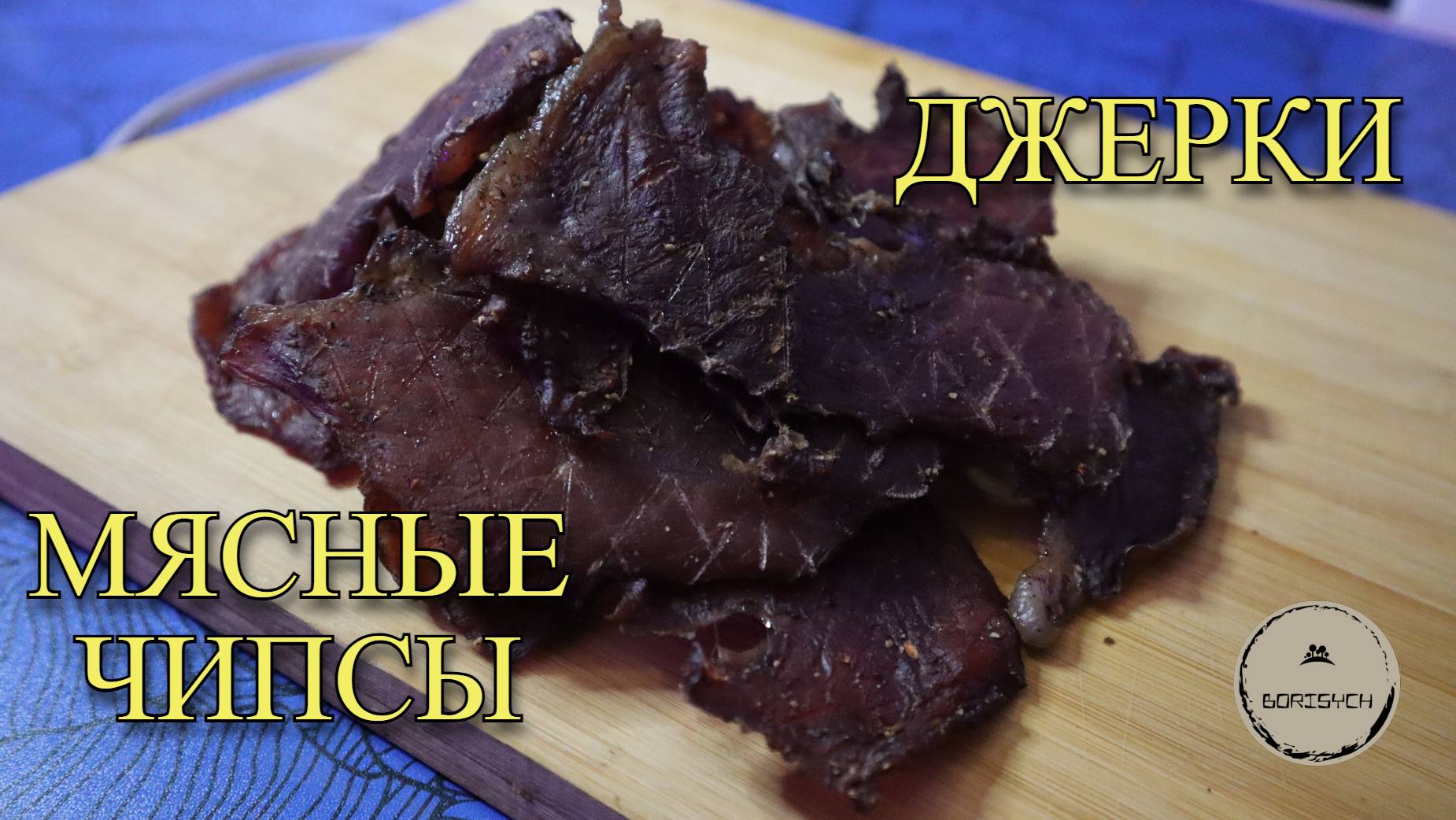 Мясные чипсы - джерки из свинины!! Просто и вкусно!