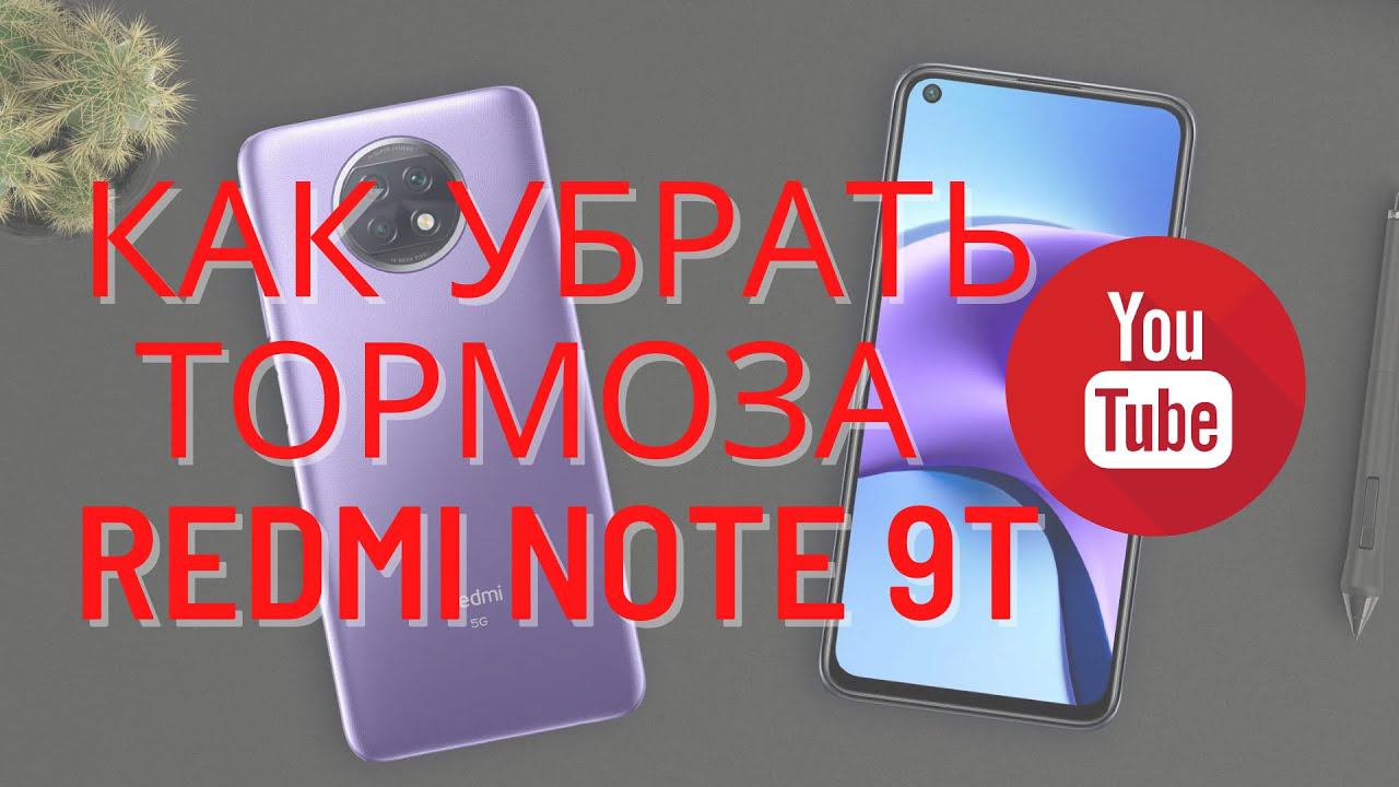 РЕШЕНО: зависает тормозит YouTube на Xiaomi Redmi Note 9T 5G