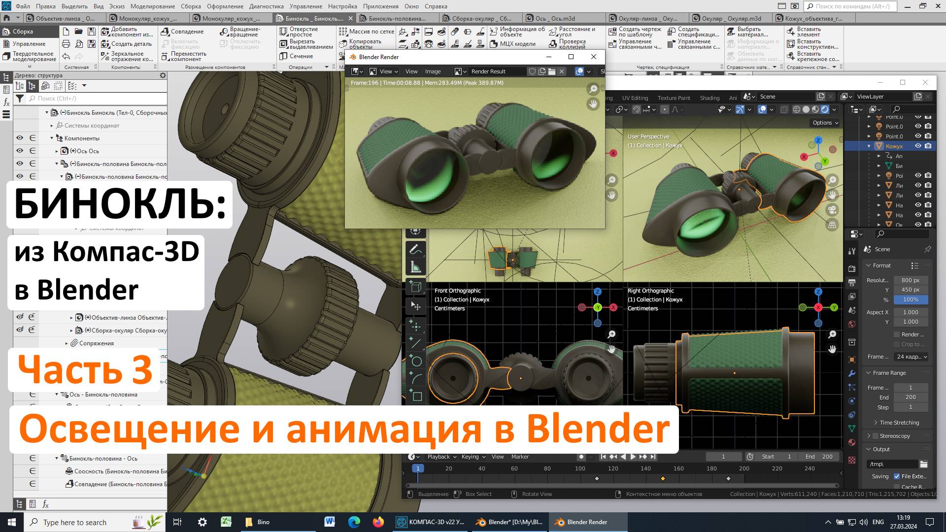 Бинокль: из Компас-3D в Blender. Часть 3. Освещение и анимация в Blender