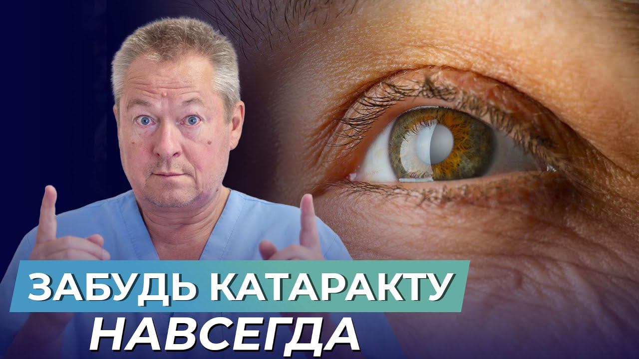 Катаракта уйдет навсегда! Лучший метод ПОБЕДИТЬ КАТАРАКТУ без операций и врачей