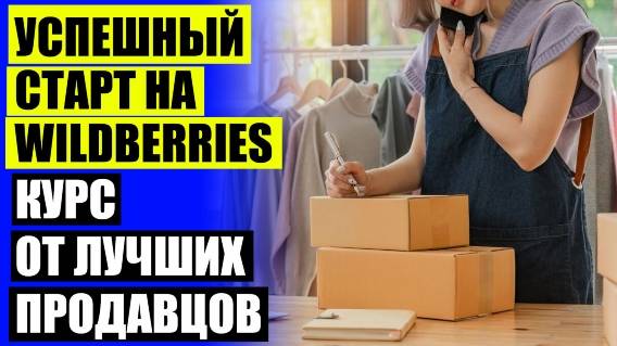 🔵 БИЗНЕС ВАЙЛДБЕРРИЗ С ЧЕГО НАЧАТЬ 🚫