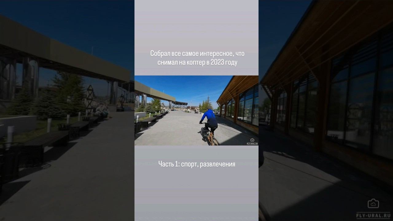 Собрал все самое интересное, что снимал на коптер в 2023 году #fpv #екатеринбург #fpvekb #fpvural