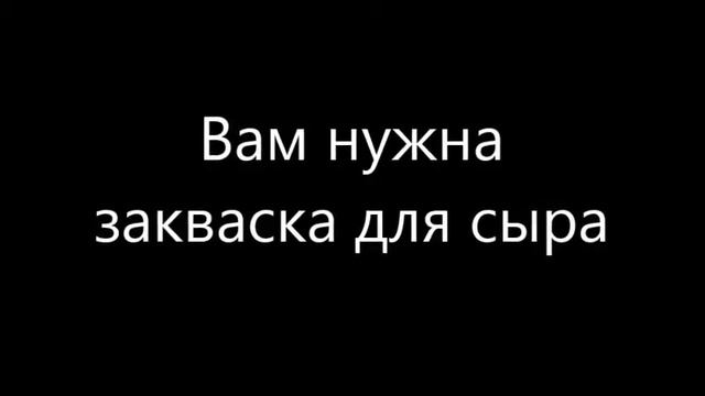 100 ЛУЧШИХ БИЗНЕС-ИДЕЙ ДЛЯ ДЕРЕВНИ. ИДЕЯ №5 ПРОИЗВОДСТВО СЫРА. СЫРОДЕЛИЕ КАК ВЫГОДНЫЙ БИЗНЕС С НУЛЯ
