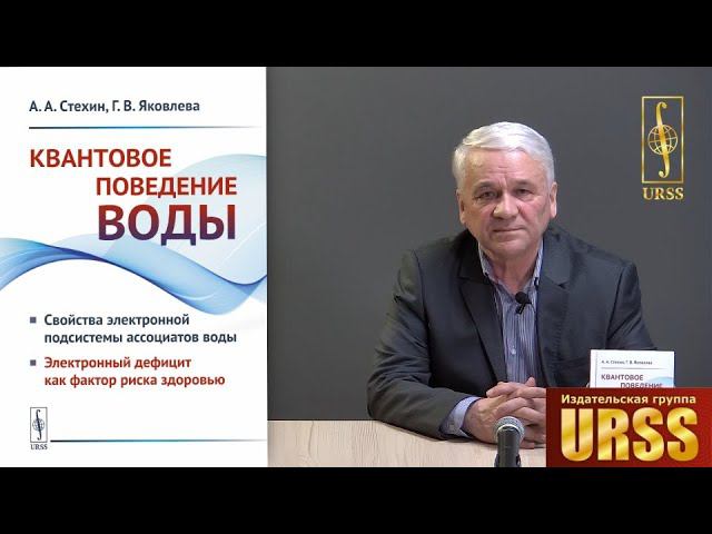 Стехин Анатолий Александрович о книге "Квантовое поведение воды: Свойства электронной подсистемы..."