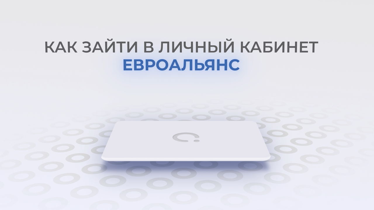 Банк Евроальянс: Как войти в личный кабинет? | Как восстановить пароль?