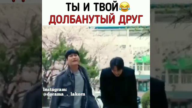Ты и твой долбанутый друг #дорамы#лакорн