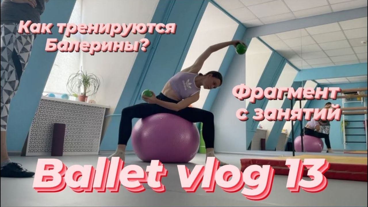 влог 13. как занимаются артисты балета? приоткроем тайну.