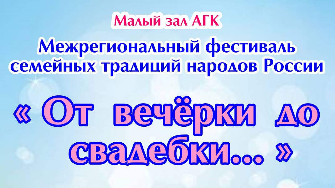 Астраханская консерватория. От вечерки до свадебки_14.09.2024...