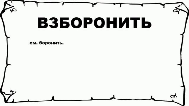 ВЗБОРОНИТЬ - что это такое? значение и описание
