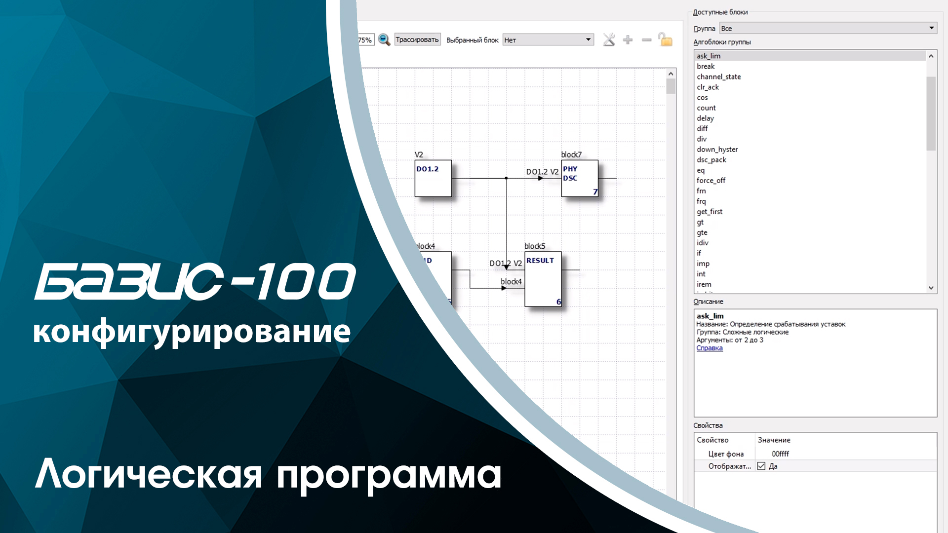 Базис-100. Конфигурирование. Логическая программа