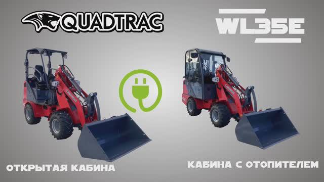 Электрические погрузчики QUADTRAC WL35E экологичное и экономичное решение для вашего бизнеса!