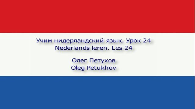 Учим нидерландский язык. Урок 24. Встреча. Nederlands leren. Les 24. Afspraak.