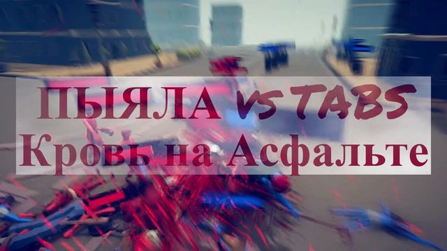 ПЫЯЛА vs TABS ( Кровь на асфальте )