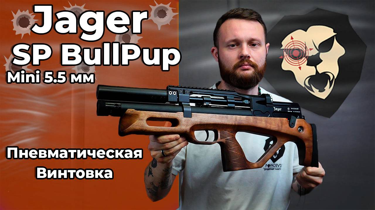 Пневматическая винтовка Jager SP BullPup Mini 5.5 мм (292 мм, AP, передний взвод) Видео Обзор