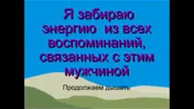 Очень действенная методика прощения мужчин!