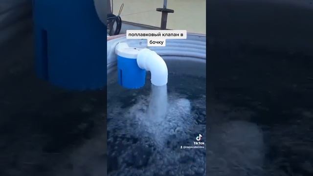 Поплавковый клапан в бочку.