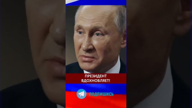 Вдохновение от Путина ❤️ #Shorts #Путин #Россия #Оптимизм